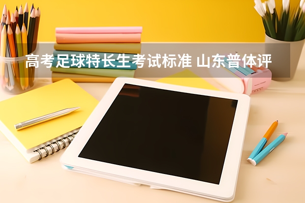 高考足球特长生考试标准 山东普体评分标准