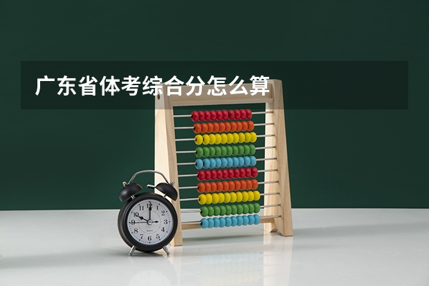 广东省体考综合分怎么算