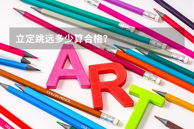 立定跳远多少算合格？