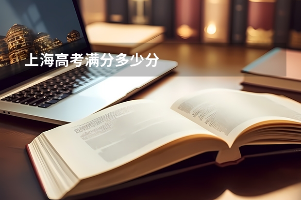 上海高考满分多少分