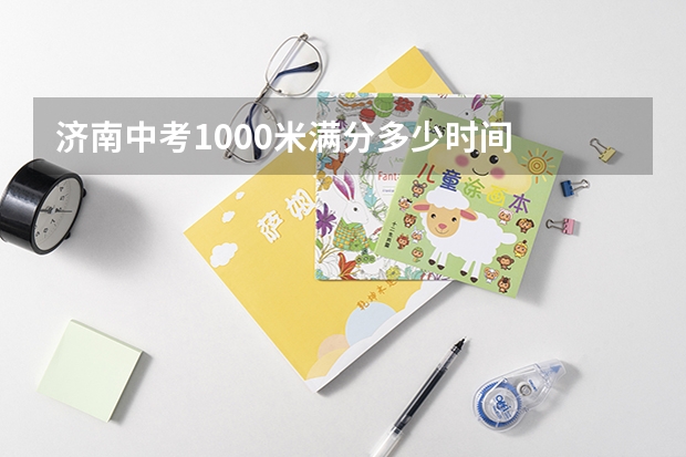 济南中考1000米满分多少时间