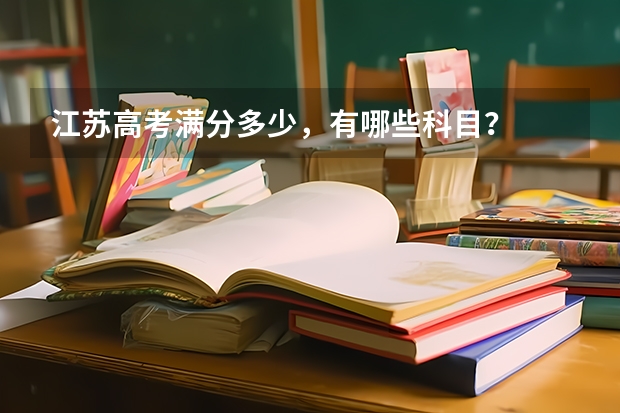 江苏高考满分多少，有哪些科目？