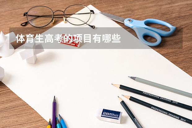 体育生高考的项目有哪些