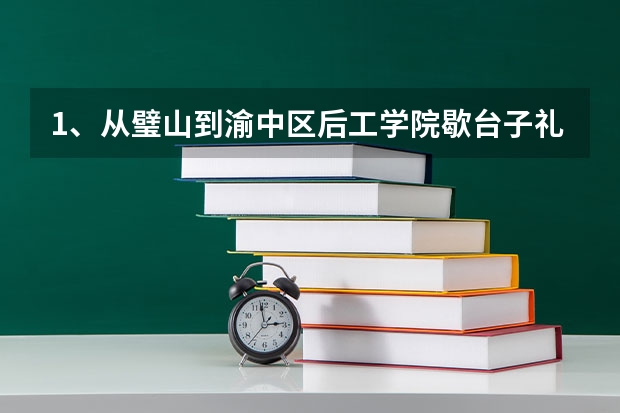 1、从璧山到渝中区后工学院歇台子礼堂怎么走？ 2、从璧山到九龙坡区杨家坪中学体育馆怎么走？ 3、从璧山到