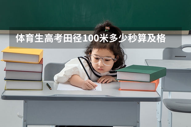 体育生高考田径100米多少秒算及格？