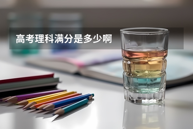 高考理科满分是多少啊