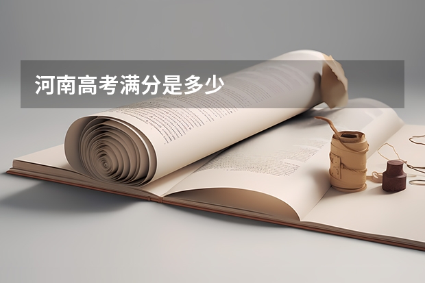 河南高考满分是多少