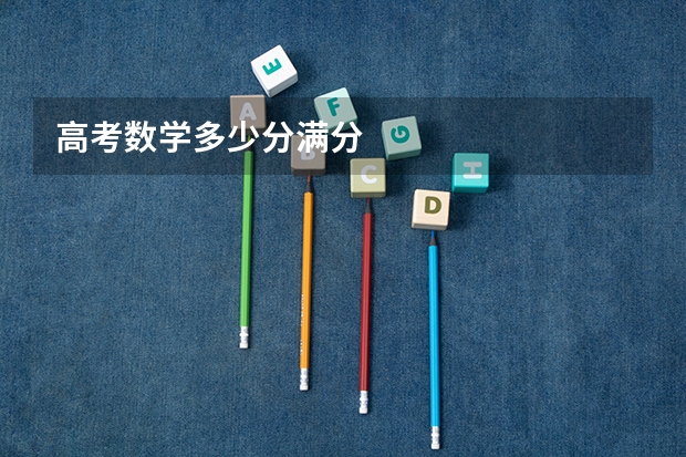 高考数学多少分满分