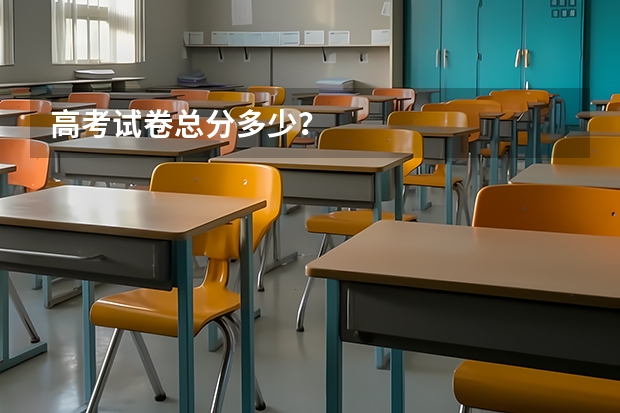 高考试卷总分多少？