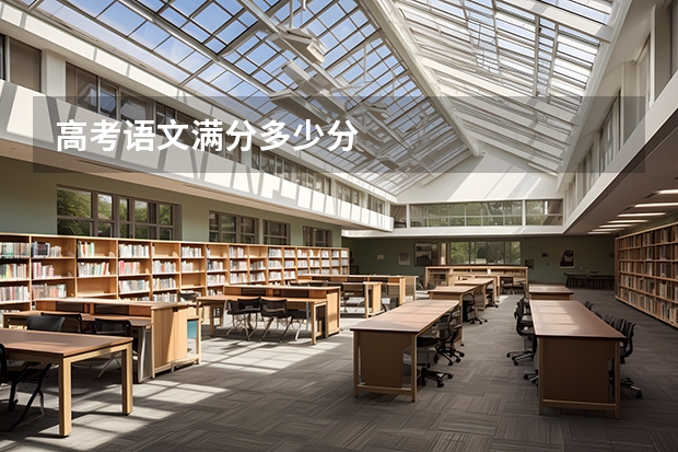 高考语文满分多少分