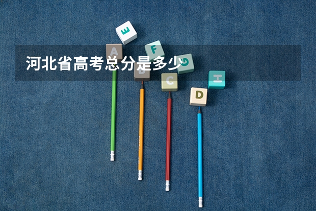 河北省高考总分是多少