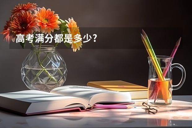 高考满分都是多少?