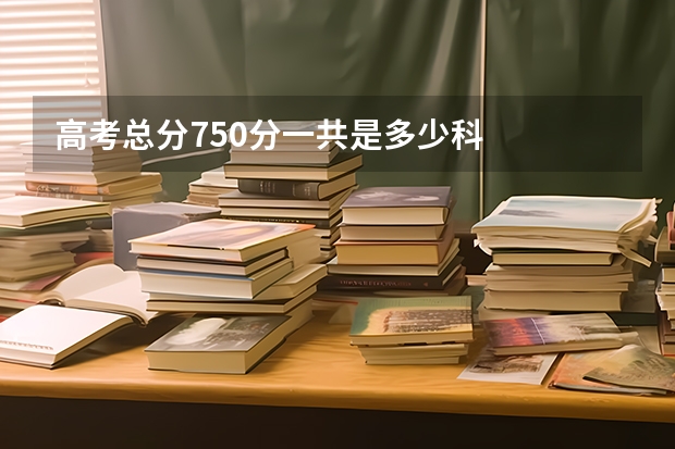 高考总分750分一共是多少科
