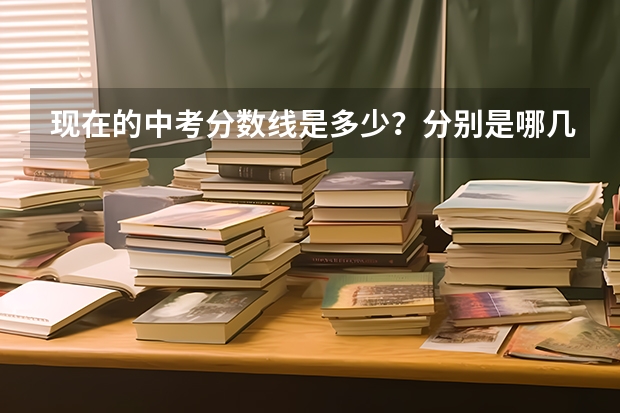 现在的中考分数线是多少?分别是哪几门,每门多少分?高考呢? 山西省。