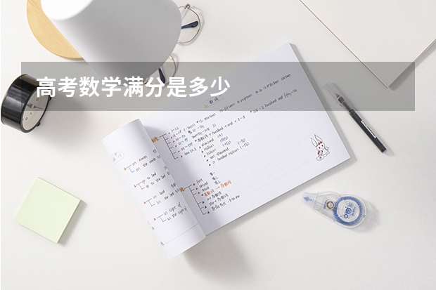 高考数学满分是多少