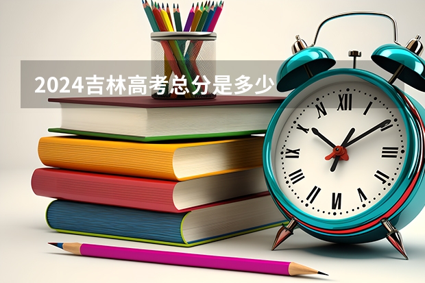2024吉林高考总分是多少