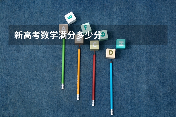 新高考数学满分多少分
