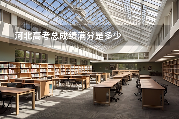 河北高考总成绩满分是多少