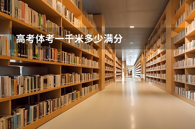 高考体考一千米多少满分