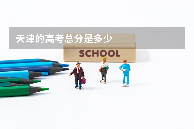 天津的高考总分是多少