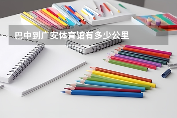 巴中到广安体育馆有多少公里