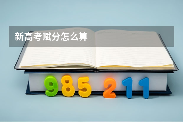 新高考赋分怎么算