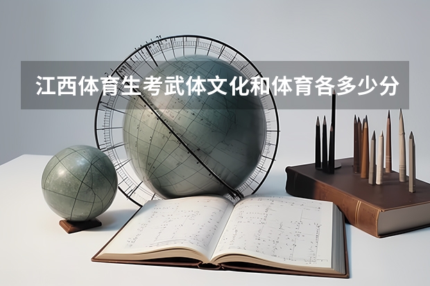 江西体育生考武体文化和体育各多少分？