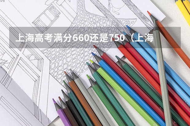 上海高考满分660还是750（上海高考满分几分啊）
