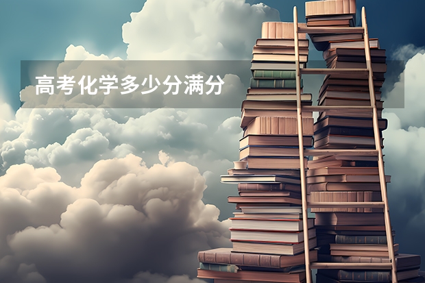 高考化学多少分满分