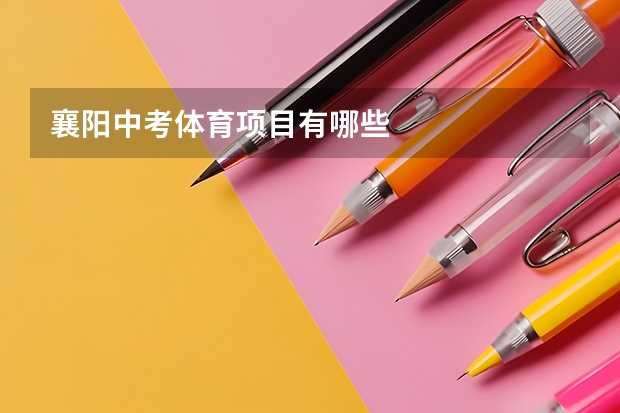 襄阳中考体育项目有哪些