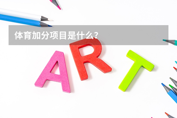体育加分项目是什么?