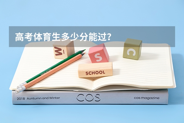 高考体育生多少分能过？
