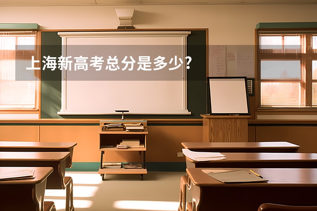 上海新高考总分是多少?
