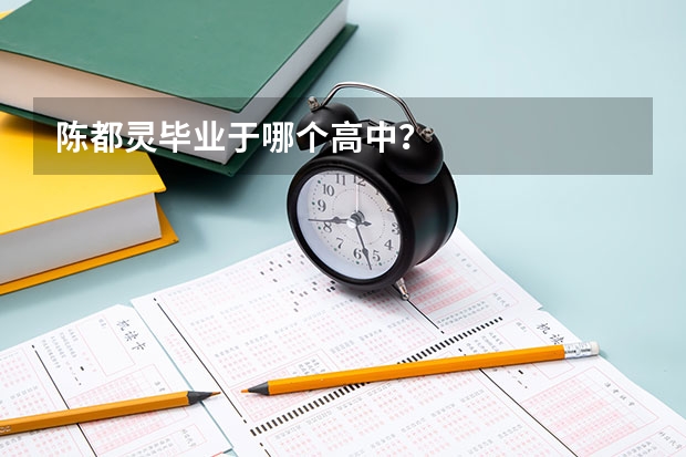 陈都灵毕业于哪个高中？
