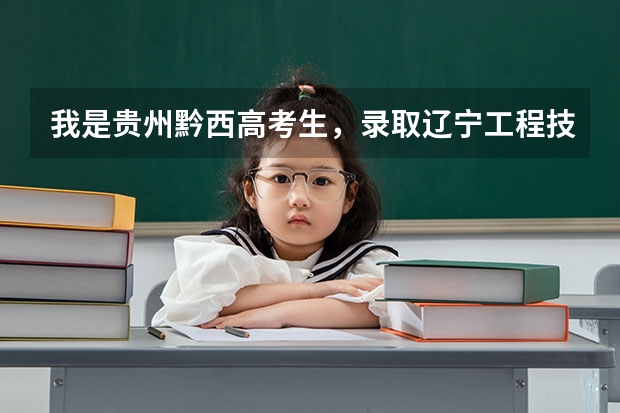 我是贵州黔西高考生，录取辽宁工程技术大学，到现在通知书还没到，我想问一下通知书现在到哪里了...