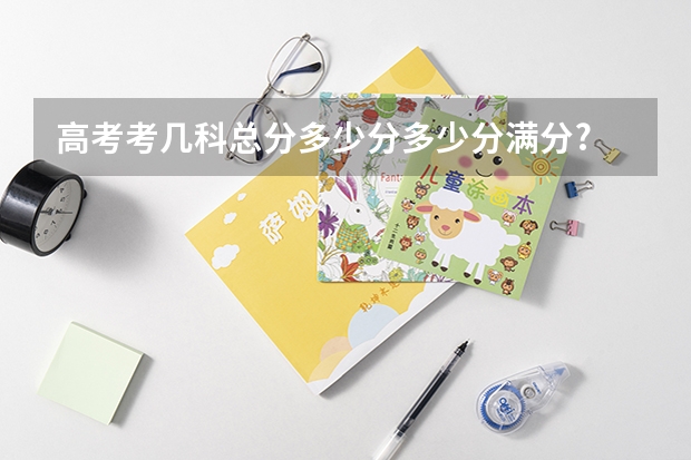高考考几科总分多少分多少分满分?