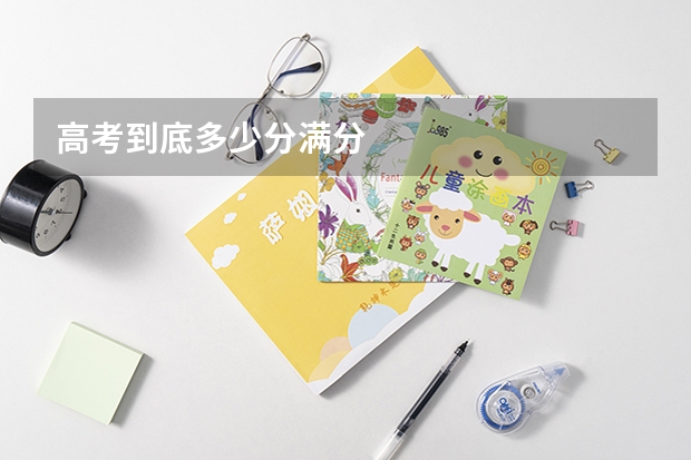 高考到底多少分满分