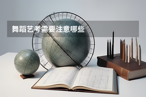 舞蹈艺考需要注意哪些