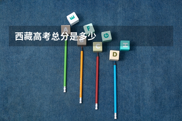 西藏高考总分是多少