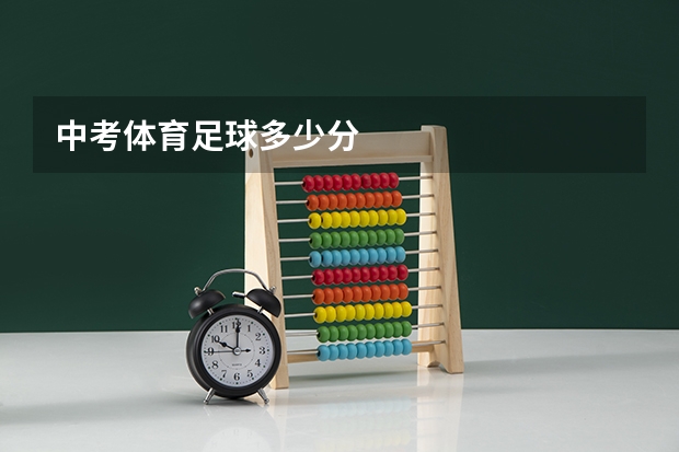 中考体育足球多少分