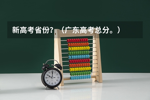 新高考省份？（广东高考总分。）