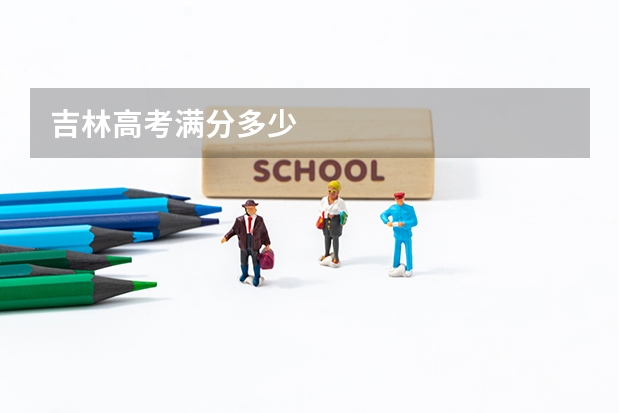 吉林高考满分多少