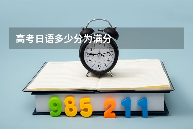 高考日语多少分为满分