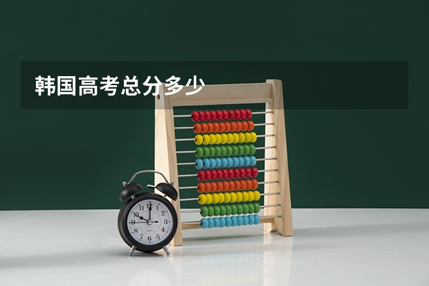 韩国高考总分多少