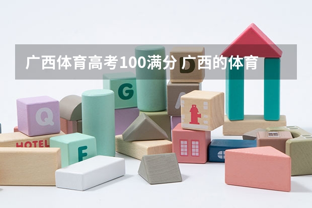 广西体育高考100满分 广西的体育考生的成绩是怎样计算的