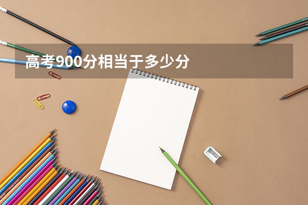 高考900分相当于多少分
