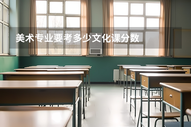 美术专业要考多少文化课分数