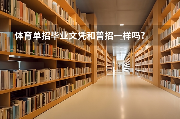 体育单招毕业文凭和普招一样吗?