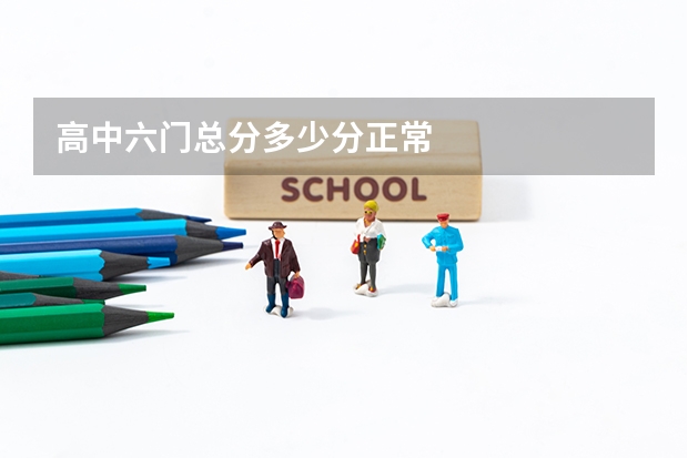 高中六门总分多少分正常