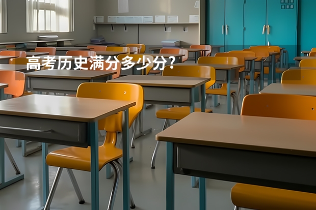 高考历史满分多少分?